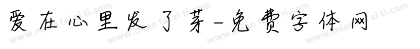 爱在心里发了芽字体转换