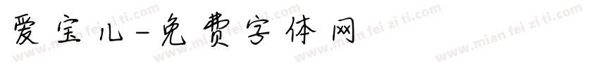 爱宝儿字体转换