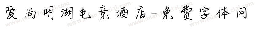 爱尚明湖电竞酒店字体转换