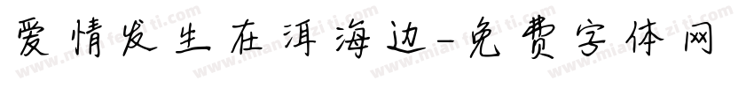 爱情发生在洱海边字体转换