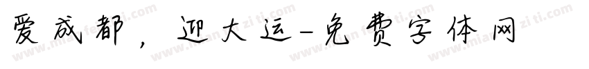 爱成都，迎大运字体转换