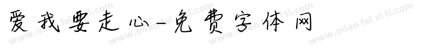 爱我要走心字体转换