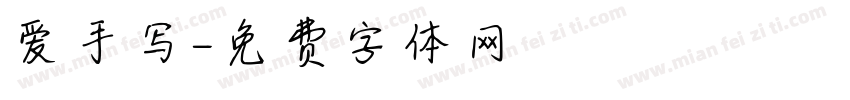 爱手写字体转换