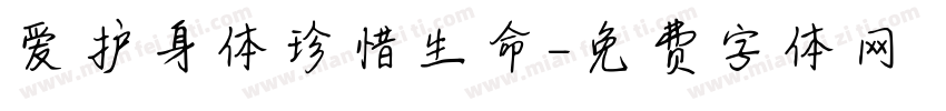 爱护身体珍惜生命字体转换