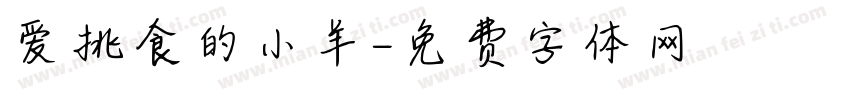 爱挑食的小羊字体转换