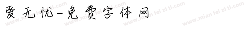 爱无忧字体转换