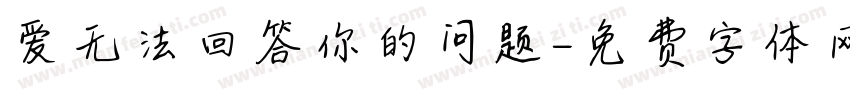 爱无法回答你的问题字体转换