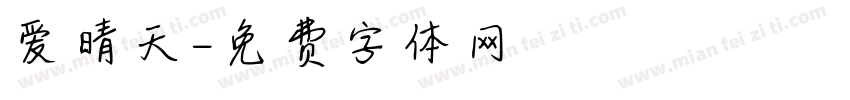 爱晴天字体转换