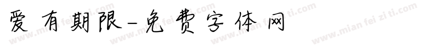 爱有期限字体转换
