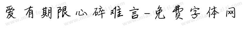 爱有期限心碎难言字体转换