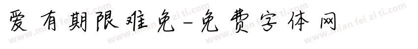 爱有期限难免字体转换