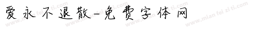 爱永不退散字体转换