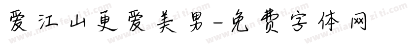 爱江山更爱美男字体转换