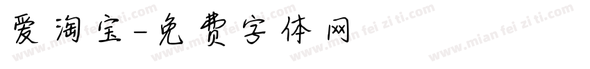 爱淘宝字体转换