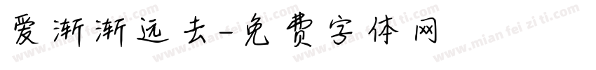 爱渐渐远去字体转换