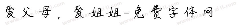 爱父母，爱姐姐字体转换