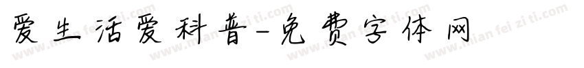 爱生活爱科普字体转换