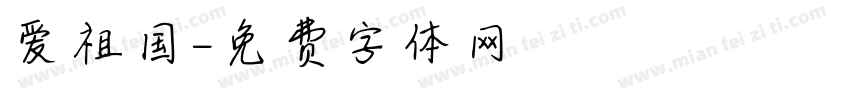 爱祖国字体转换