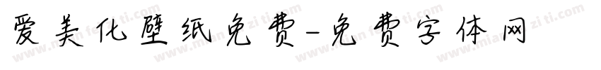 爱美化壁纸免费字体转换