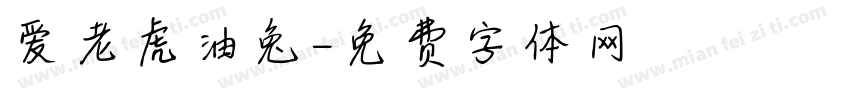 爱老虎油兔字体转换
