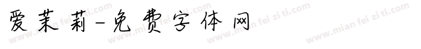 爱茉莉字体转换