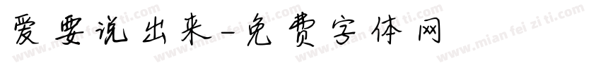 爱要说出来字体转换
