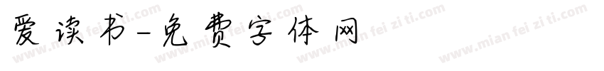 爱读书字体转换
