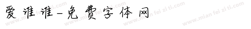 爱谁谁字体转换