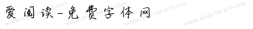 爱阅读字体转换
