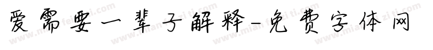 爱需要一辈子解释字体转换