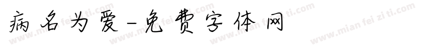 病名为爱字体转换