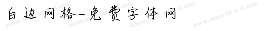 白边网格字体转换
