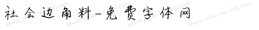 社会边角料字体转换