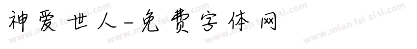 神爱世人字体转换