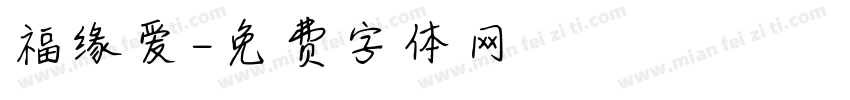 福缘爱字体转换