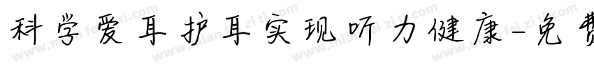 科学爱耳护耳实现听力健康字体转换