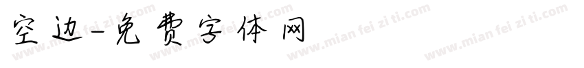 空边字体转换