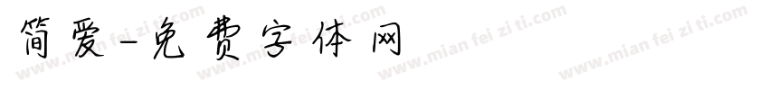 简爱字体转换