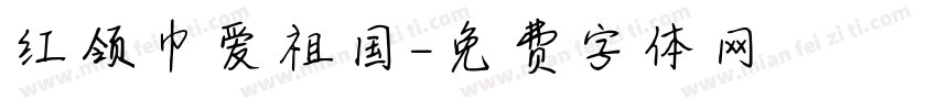 红领巾爱祖国字体转换