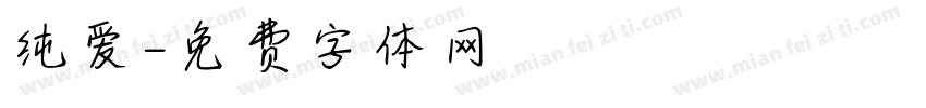 纯爱字体转换