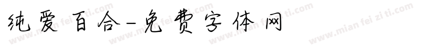 纯爱百合字体转换