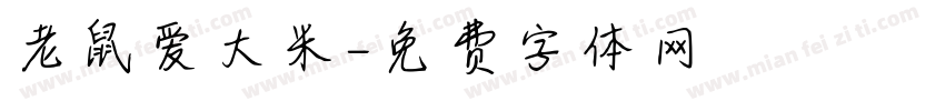 老鼠爱大米字体转换