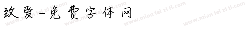 致爱字体转换