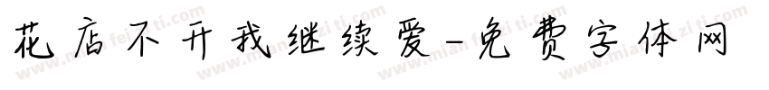 花店不开我继续爱字体转换