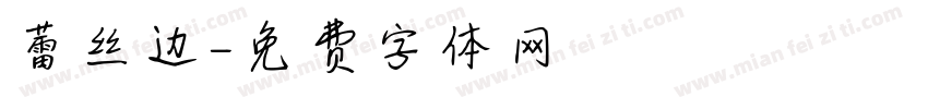 蕾丝边字体转换