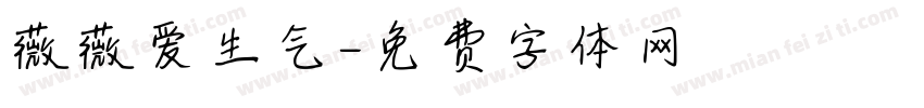 薇薇爱生气字体转换