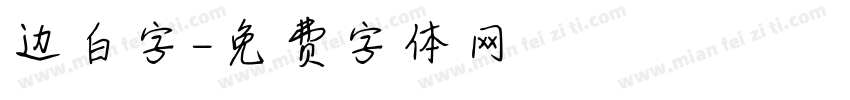 边白字字体转换