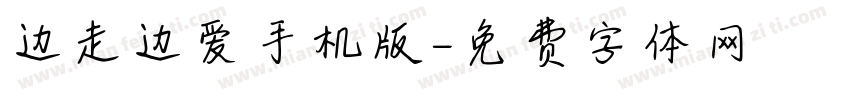 边走边爱手机版字体转换