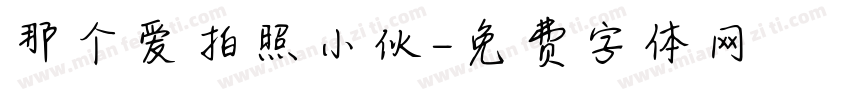 那个爱拍照小伙字体转换