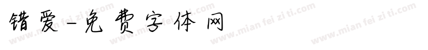 错爱字体转换